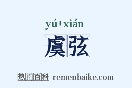 虞弦是什么意思的图片